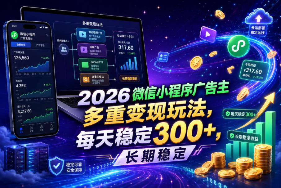 2026微信小程序广告主,多重变现玩法,每天稳定300+,长期稳定-紫橙资源网