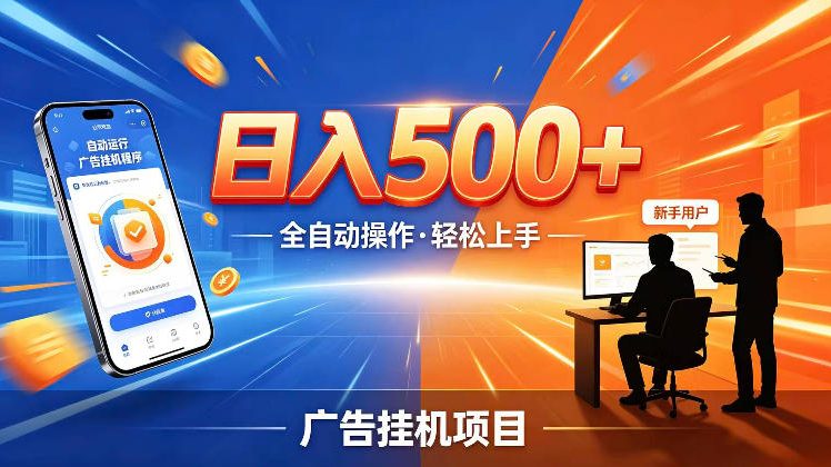 AI智能广告挂G项目,红利赛道24小时全自动运行,支持全国各地考察,可以来公司賺到钱再走-紫橙资源网