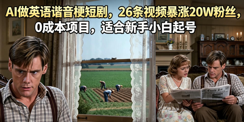 AI做英语谐音梗短剧,26条视频暴涨20W粉丝,0成本项目,适合新手小白起号-紫橙资源网