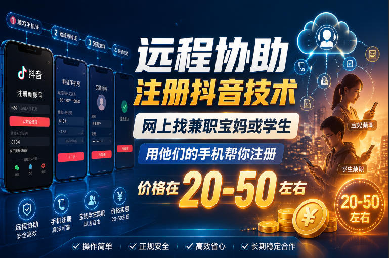 远程协助注册抖音技术,网上找兼职宝妈或学生,用他们的手机帮你注册,价格在20-50左右,具体操作流程-紫橙资源网