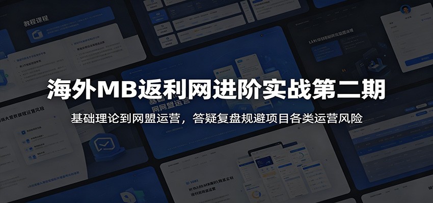 海外MB返利网进阶实战第二期:基础理论到网盟运营,答疑复盘规避项目各类运营风险-紫橙资源网