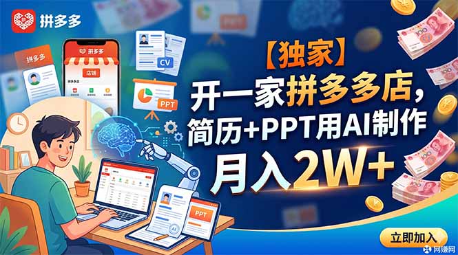 【独家】开一家拼多多店,简历+PPT用AI制作,月入2W+-紫橙资源网