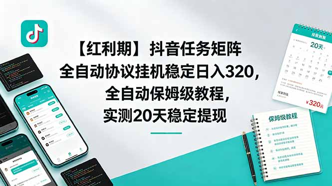 【红利期】抖音任务矩阵全自动协议挂机稳定日入 320,全自动保姆级教程,实测20天稳定提现-紫橙资源网