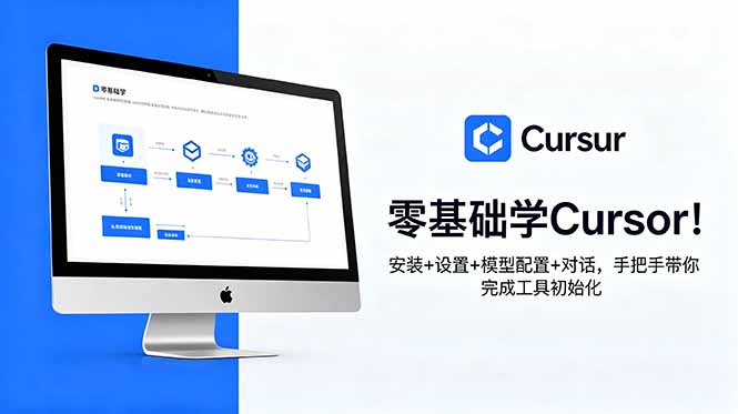 零基础学Cursor!安装+设置+模型配置+对话,手把手带你完成工具初始化-紫橙资源网