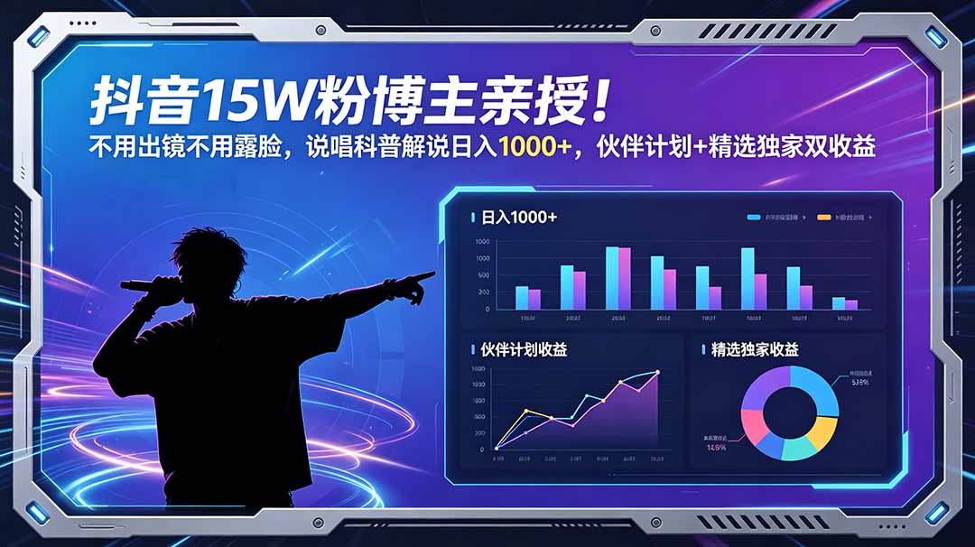 抖音15W粉博主亲授!不用出镜不用露脸,说唱科普解说日入1000+,伙伴计划+精选独家双收益-紫橙资源网