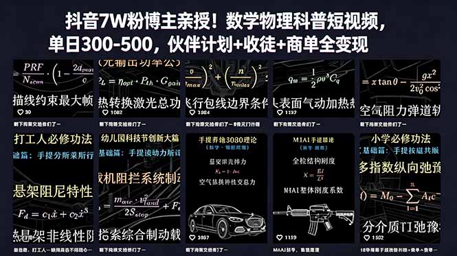 抖音7W粉博主亲授!数学物理科普短视频,单日300-500,伙伴计划+收徒+商单全变现-紫橙资源网