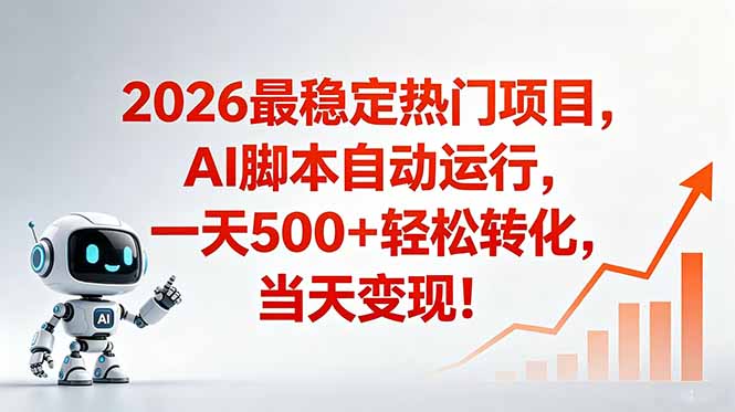安全稳定的爆款搞米赛道,一天500+轻松转化,当日即可变现-紫橙资源网