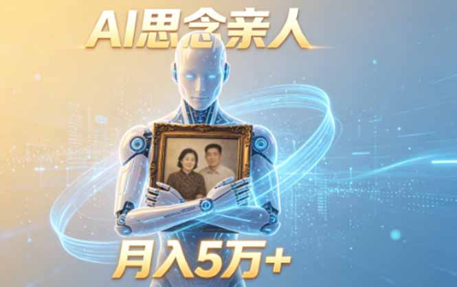 ai思念亲人项目,5分钟一个视频,配合伙伴计划收益,月入5万+-紫橙资源网