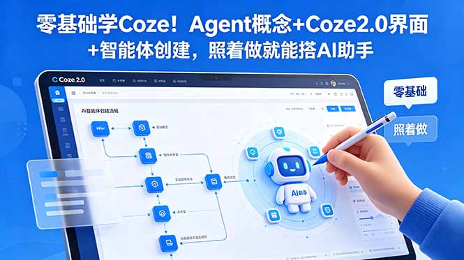 零基础学Coze!Agent概念+Coze2.0界面+智能体创建,照着做就能搭AI助手-紫橙资源网