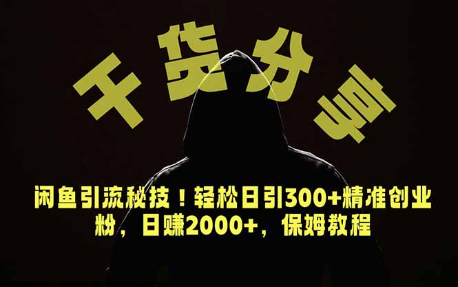 价值6980的干货分享,闲鱼引流秘技!轻松日引300+精准创业粉,2年翻身实现财务自由-紫橙资源网