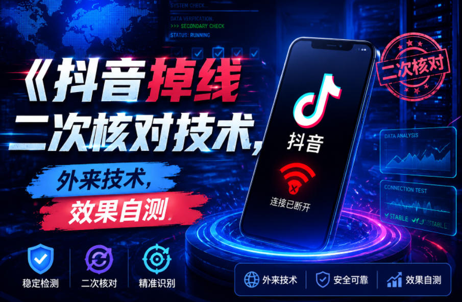 抖音掉线二次核对技术,外来技术,效果自测-紫橙资源网