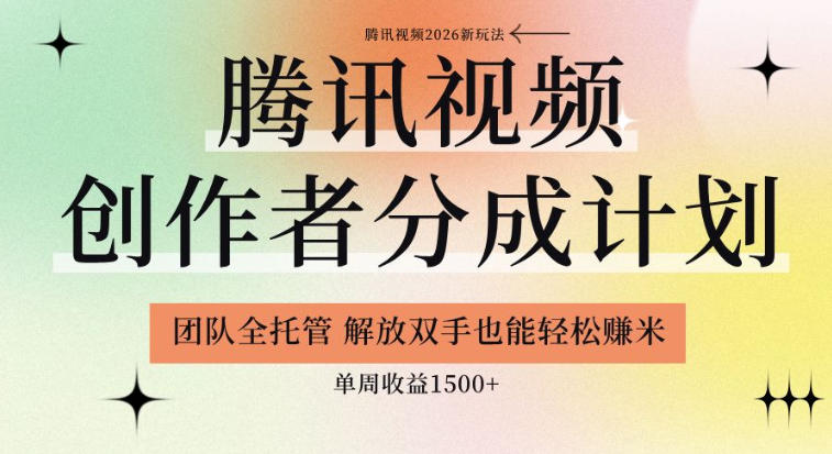【腾讯视频创作者分成计划招募】团队全托管,解放双手也能賺米,单周收益1.5k+-紫橙资源网