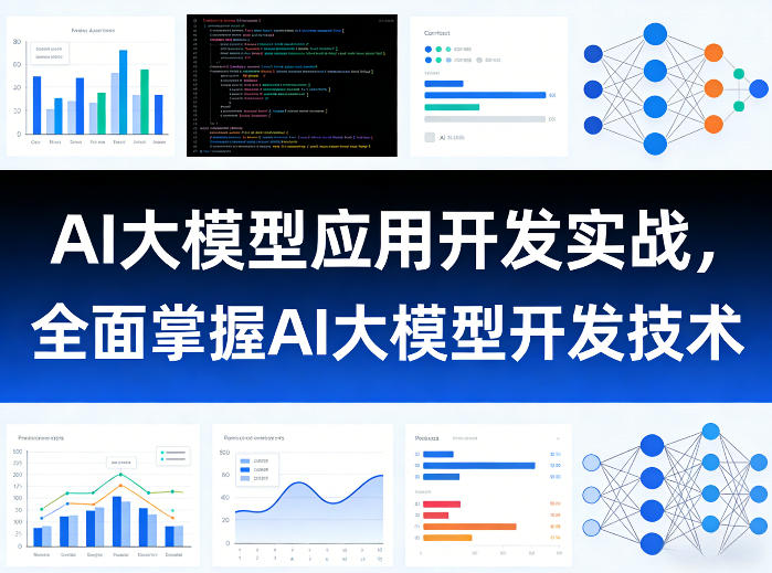 AI大模型应用开发实战,全面掌握AI大模型开发技术(更新)-紫橙资源网