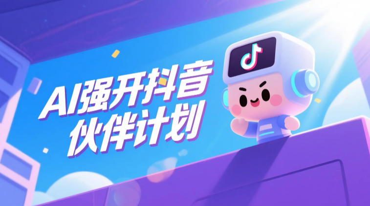 AI强开抖音创作者伙伴计划,轻松拿平台创作收益-紫橙资源网