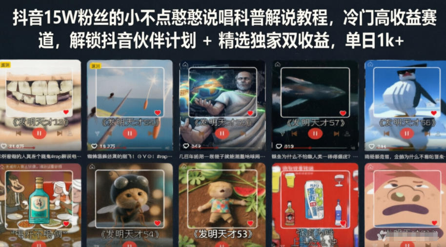 抖音15W粉丝的小不点憨憨说唱科普解说教程,冷门高收益赛道,解锁抖音伙伴计划+精选独家双收益,单日1k+-紫橙资源网