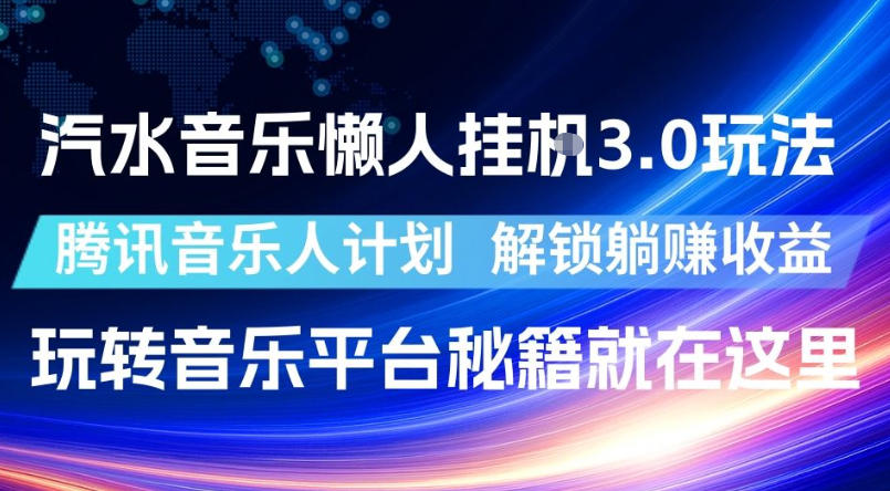 汽水音乐懒人挂G3.0玩法,腾讯音乐人计划,解锁躺賺收益,玩转音乐平台秘籍就在这里-紫橙资源网