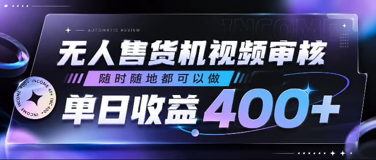 无人售货机视频审核,随时随地都可以做,单日收益400+,有手就行,人人可做-紫橙资源网