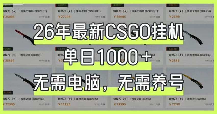 26年最新CSGO挂G系统,单日1000+,无需电脑,无需养号,0基础可上手-紫橙资源网
