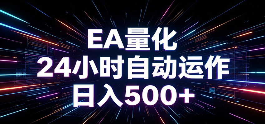 AI全自动掘金助手 单账号日收益500+ 程序化EA帮你精准执行-紫橙资源网