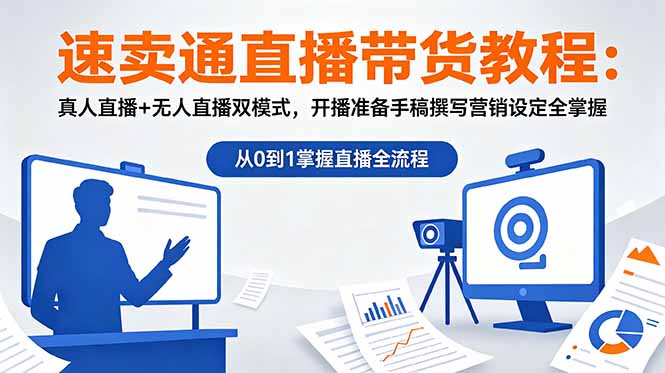 速卖通直播带货教程:真人直播+无人直播双模式,开播准备手稿撰写营销设定全掌握-紫橙资源网