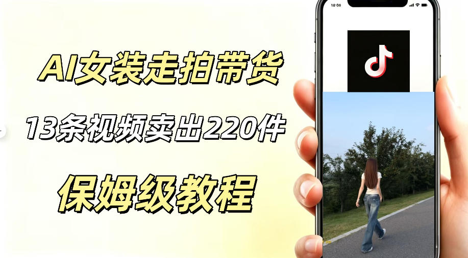AI走拍女装带货,13条作品卖出140件,预估佣金有2200+-紫橙资源网