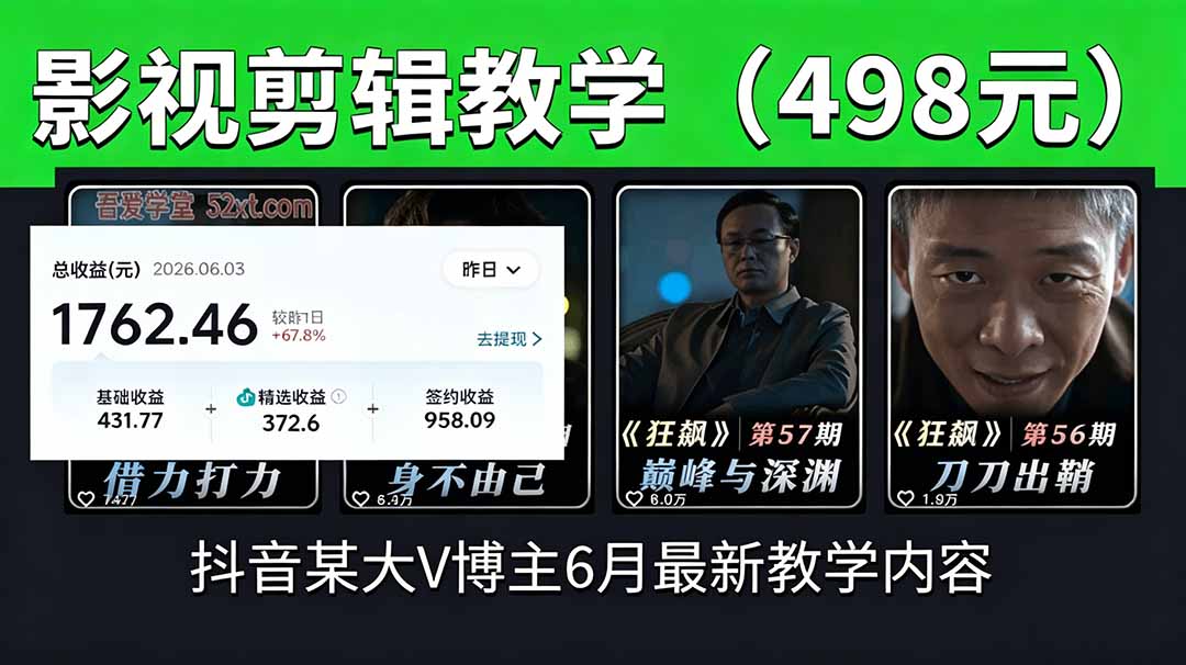 抖音大V博主6月影视剪辑教学,素材处理+二次剪辑+爆款文案全流程,可做独家精选分成计划等-紫橙资源网