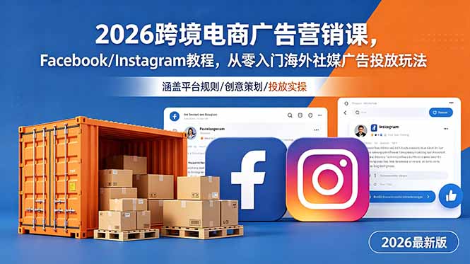 2026跨境电商广告营销课,Facebook/Instagram教程,从零入门海外社媒广告投放玩法-紫橙资源网
