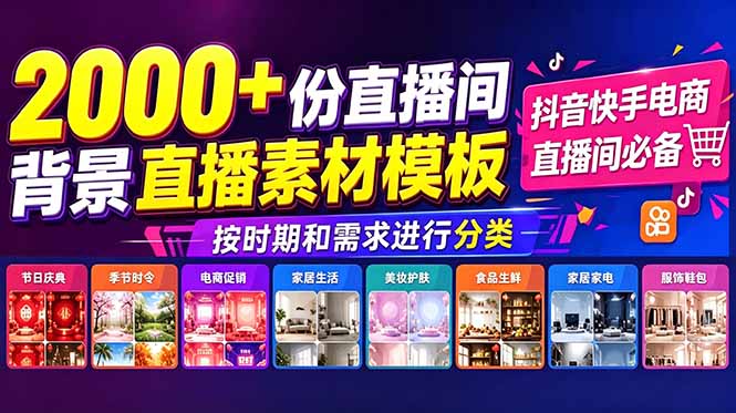 抖音快手电商直播间必备,2000+份直播间背景直播素材模板,按时期和需求进行分类-紫橙资源网