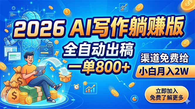 2026 AI写作躺赚版:全自动出稿,一单800+,渠道免费给,小白月入2W-紫橙资源网