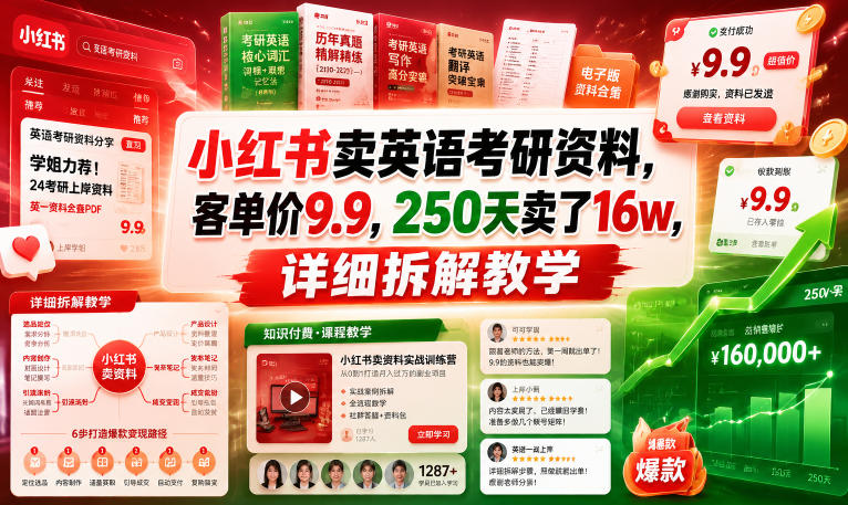 小红书卖英语考研资料,客单价9.9,250天卖了16w,详细拆解教学-紫橙资源网