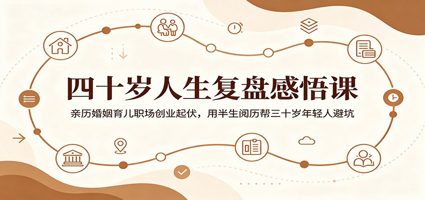 四十岁人生复盘感悟课:亲历婚姻育儿职场创业起伏,用半生阅历帮三十岁年轻人避坑-紫橙资源网