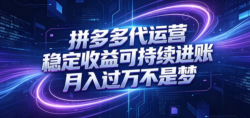 拼多多代运营,小白也能轻松月入过万,真实运营数据可查,全托管代运营-紫橙资源网