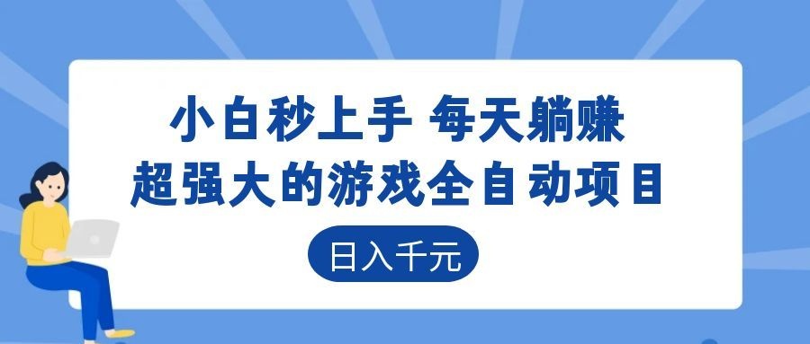 超强大的游戏全自动项目,日入1000+,小白秒上手,每天躺赚!-紫橙资源网
