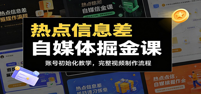 热点信息差自媒体掘金课:账号初始化教学,完整视频制作流程-紫橙资源网