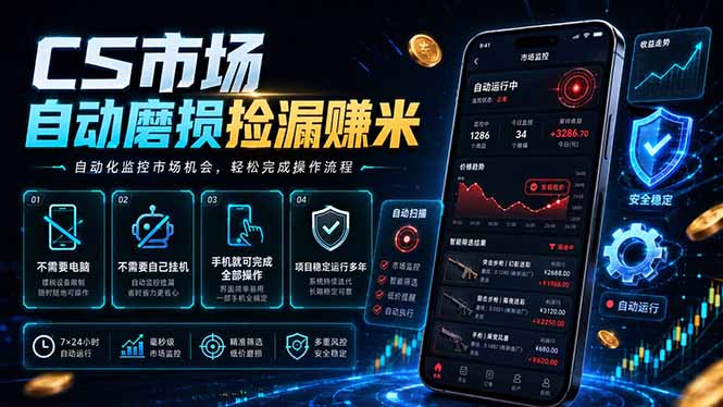 CS市场自动磨损捡漏系统,无需电脑挂机,手机轻松赚米,日入300+-紫橙资源网