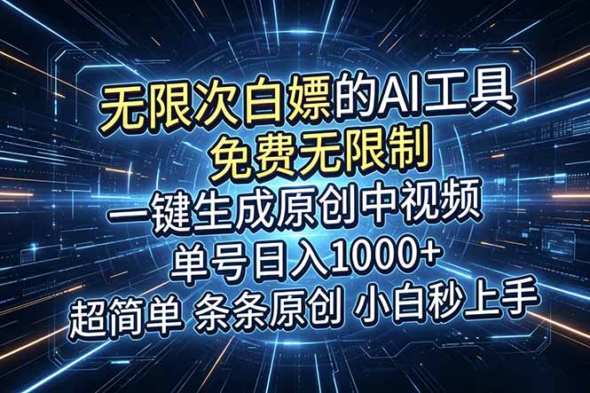 超强大的AI工具,免费无限制,一键生成原创中视频,单号日入1000+,小白秒上手-紫橙资源网