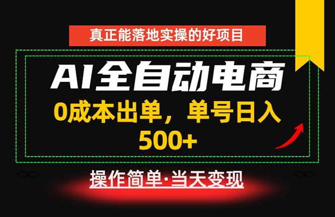 真正的落地实操项目,0成本出单,单号轻松日入500+,长期稳定!-紫橙资源网