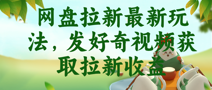 网盘拉新最新玩法,发好奇视频获取拉新收益-紫橙资源网
