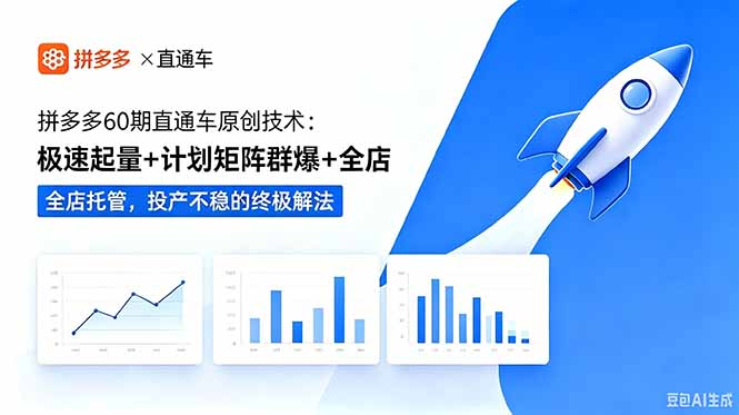 拼多多60期直通车原创技术:极速起量+计划矩阵群爆+全店托管,投产不稳的终极解法-紫橙资源网