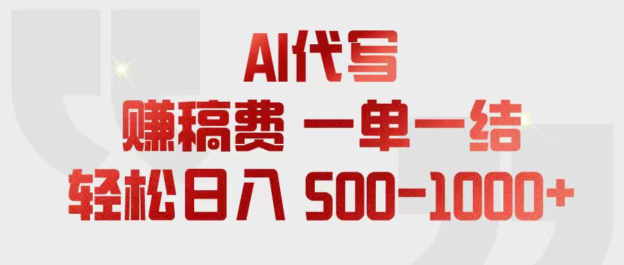 AI代写赚稿费，一单一结，小白宝妈也能轻松日入500-1000+-紫橙资源网