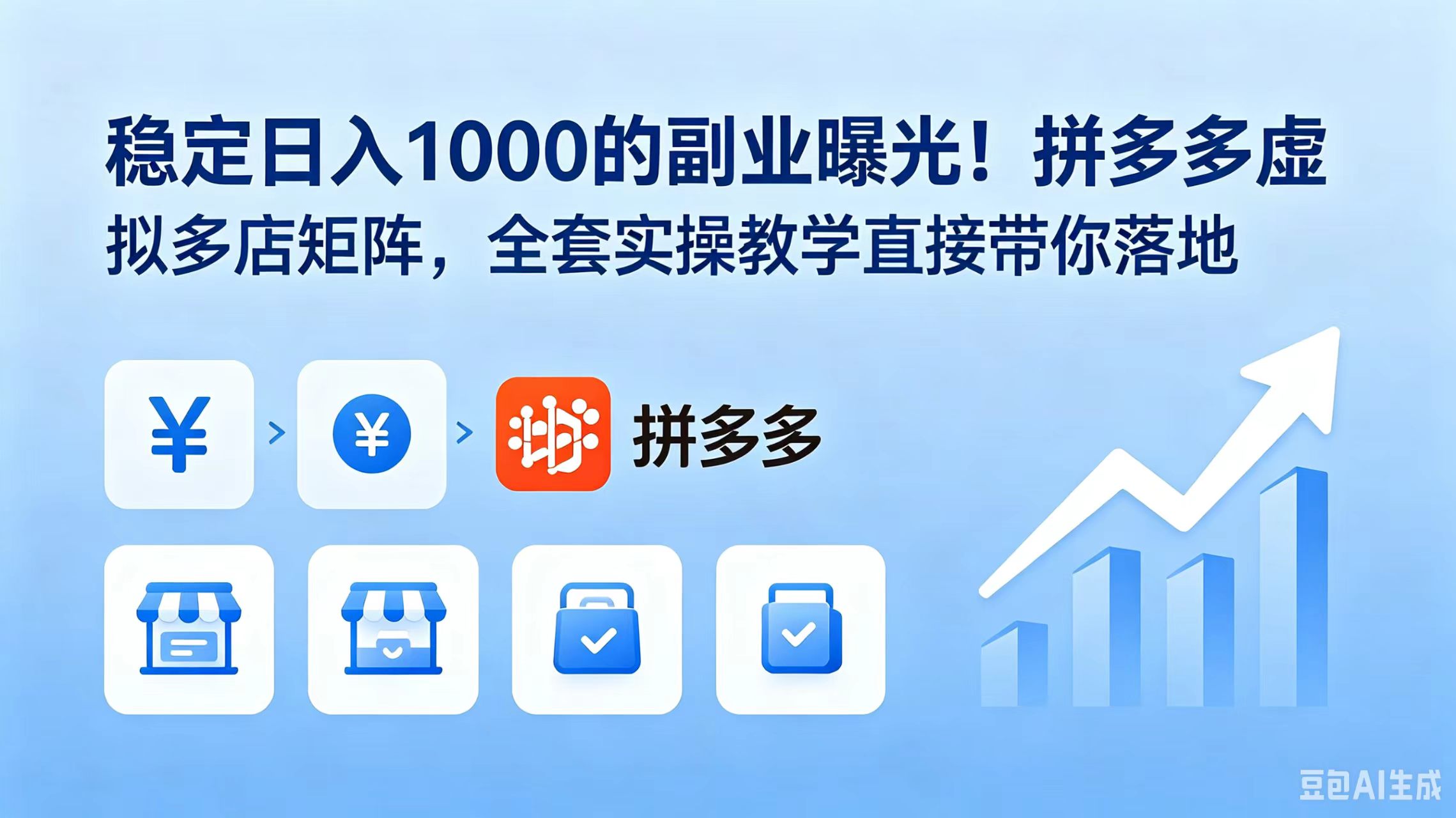 稳定日入 1000 的副业曝光！拼多多虚拟多店矩阵，全套实操教学直接带你落地-紫橙资源网