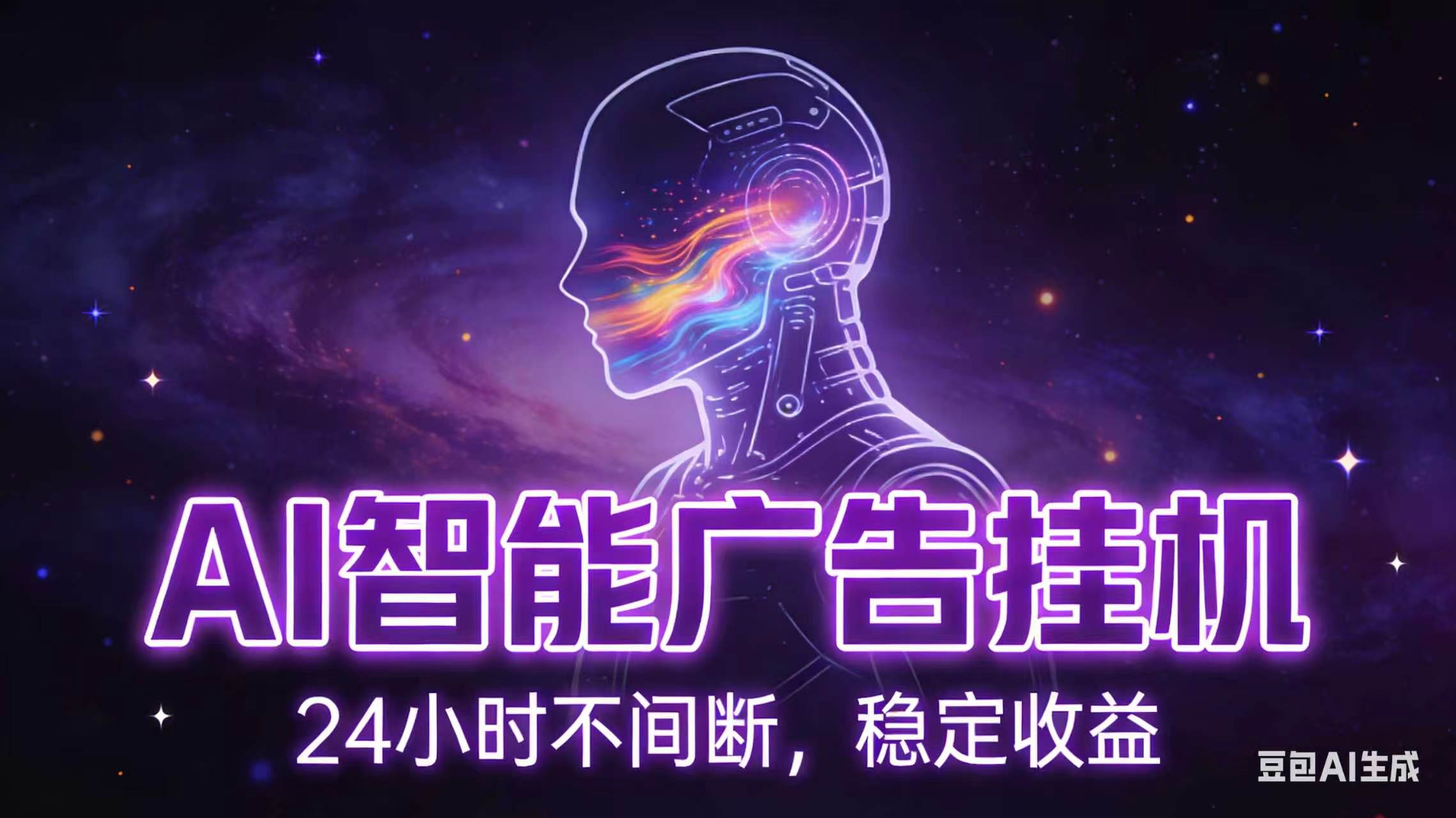 AI智能广告全自动挂机，全自动化运行，适合小白，宝妈，有主业人群，全程扶持搭健一套流程-紫橙资源网