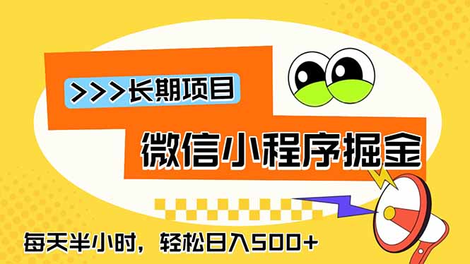 微信小程序掘金，一部手机日入500+，每天只需半小时，长期稳定-紫橙资源网