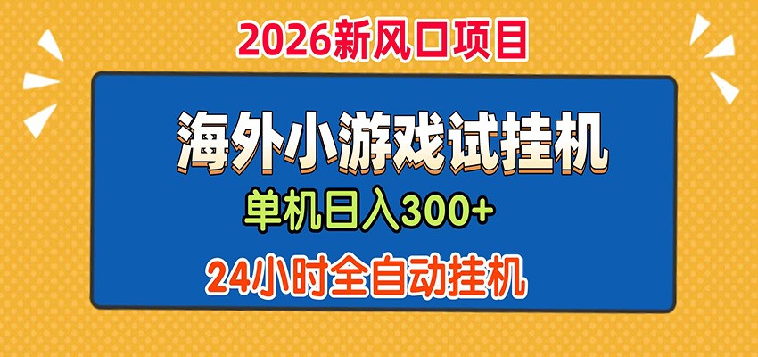 单机日产300+！ 海外广告小游戏试玩搬砖，24小时脚本全自动挂机-紫橙资源网
