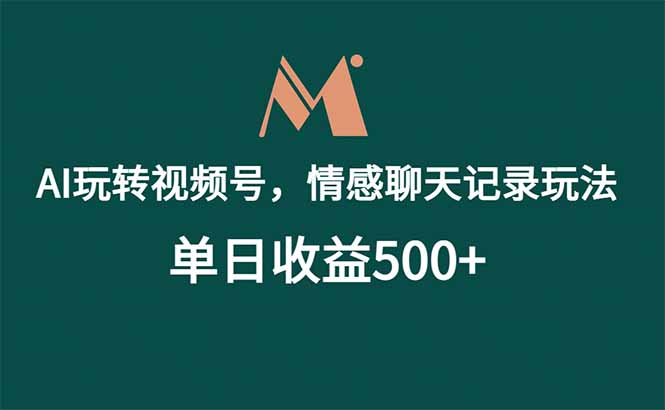 AI玩转视频号,情感聊天记录玩法,单日收益500+-紫橙资源网