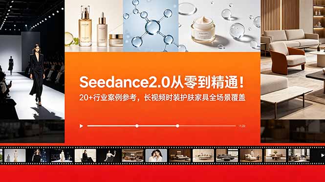 Seedance2.0从零到精通!20+行业案例参考,长视频时装护肤家具全场景覆盖-紫橙资源网