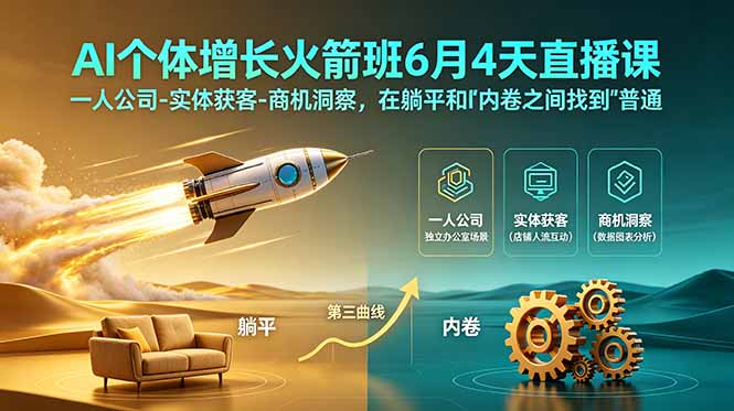 AI个体增长火箭班6月4天直播课,一人公司-实体获客-商机洞察,在躺平和内卷之间找到“普通人创收”的第三曲线-紫橙资源网