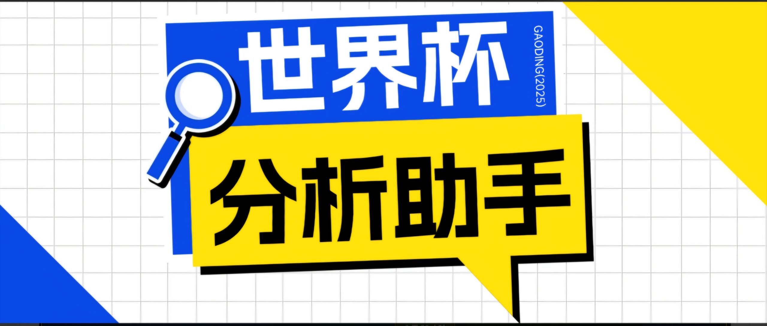 2026美加墨世界杯及各大联赛分析脚本,号称胜率百分之90以上【预测助手+使用教程】-紫橙资源网