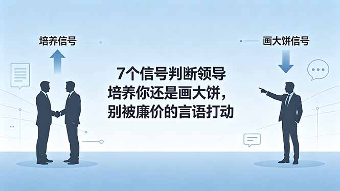 付费文章:7个信号判断领导培养你还是画大饼,别被廉价的言语打动-紫橙资源网