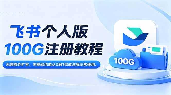 飞书个人版100G注册教程,无需额外扩容,零基础也能从0到1完成注册正常使用。-紫橙资源网
